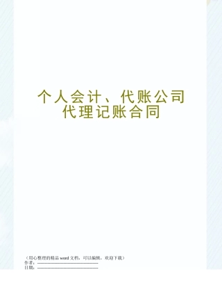 个人会计、代账公司代理记账合同