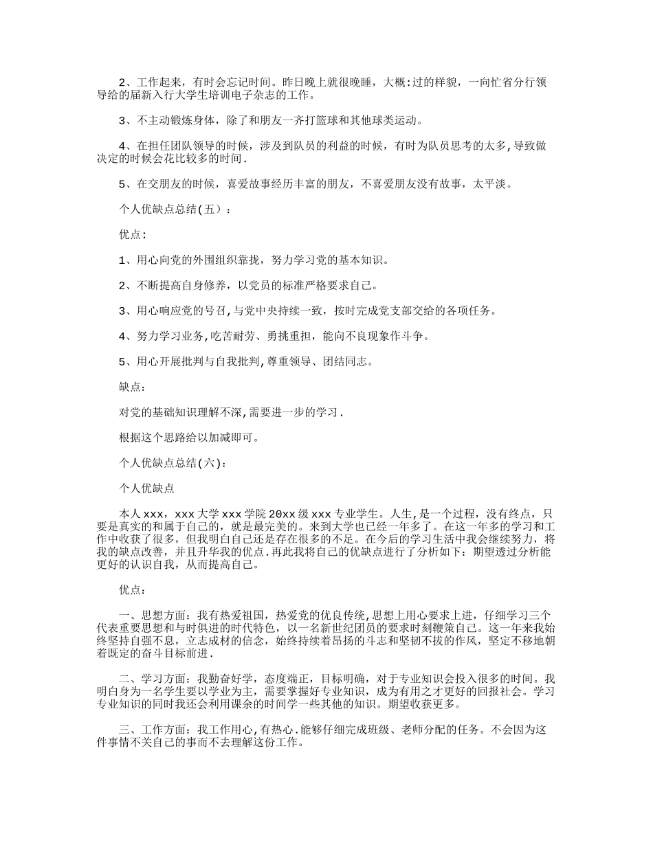 个人优缺点-优缺点_第3页