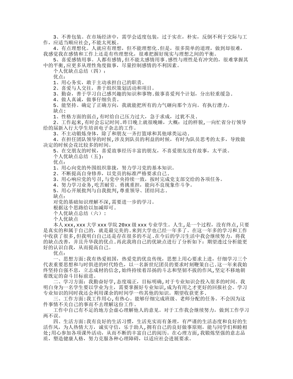 个人优缺点精品推荐版_第2页