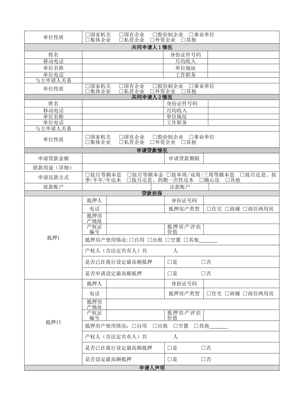 个人住房抵押贷款申请审批表等表样资料_第2页