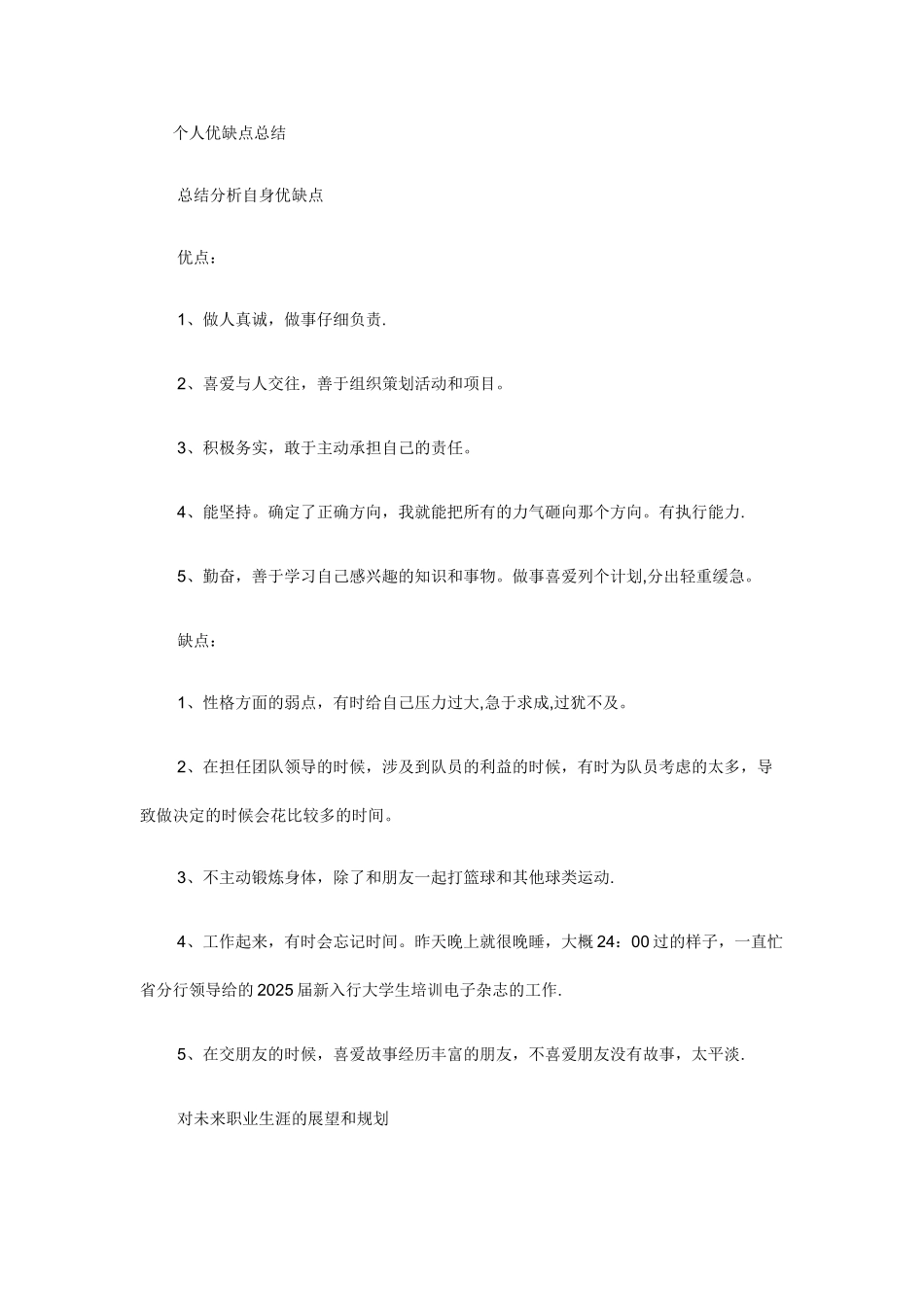 个人优缺点总结63221_第1页