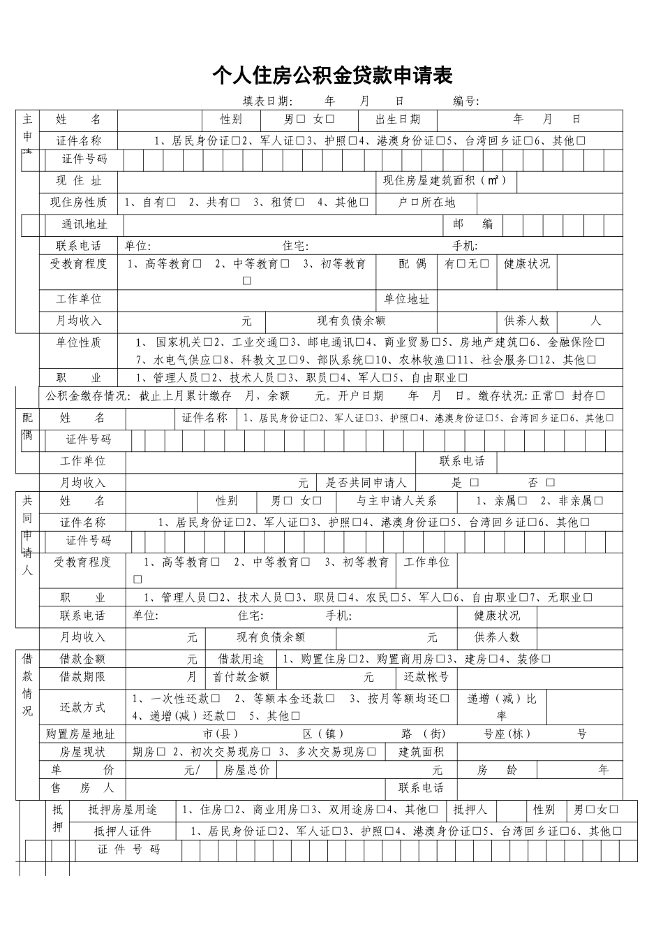 个人住房公积金贷款申请表07367_第1页