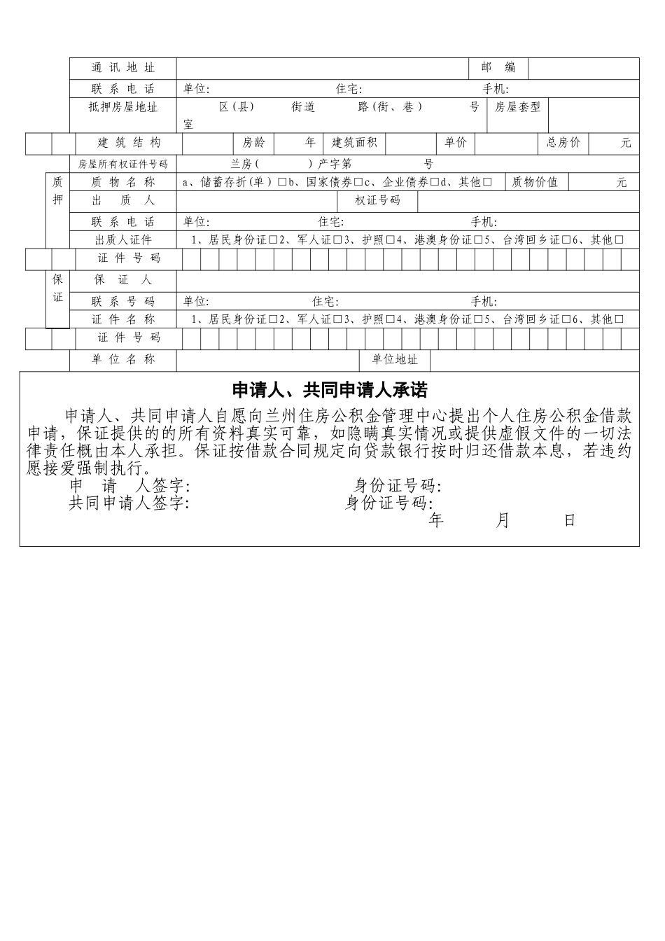个人住房公积金贷款申请表07367_第2页