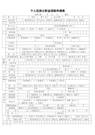 个人住房公积金贷款申请表07367