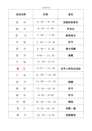 个人作息时间表