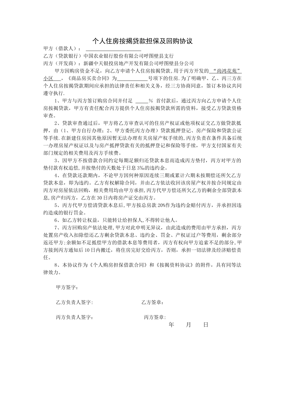 个人住房按揭贷款贷款回购协议_第1页