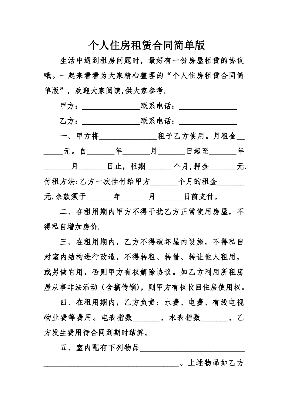 个人住房租赁合同简单版_第1页