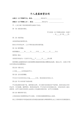 个人住房租赁合同模板