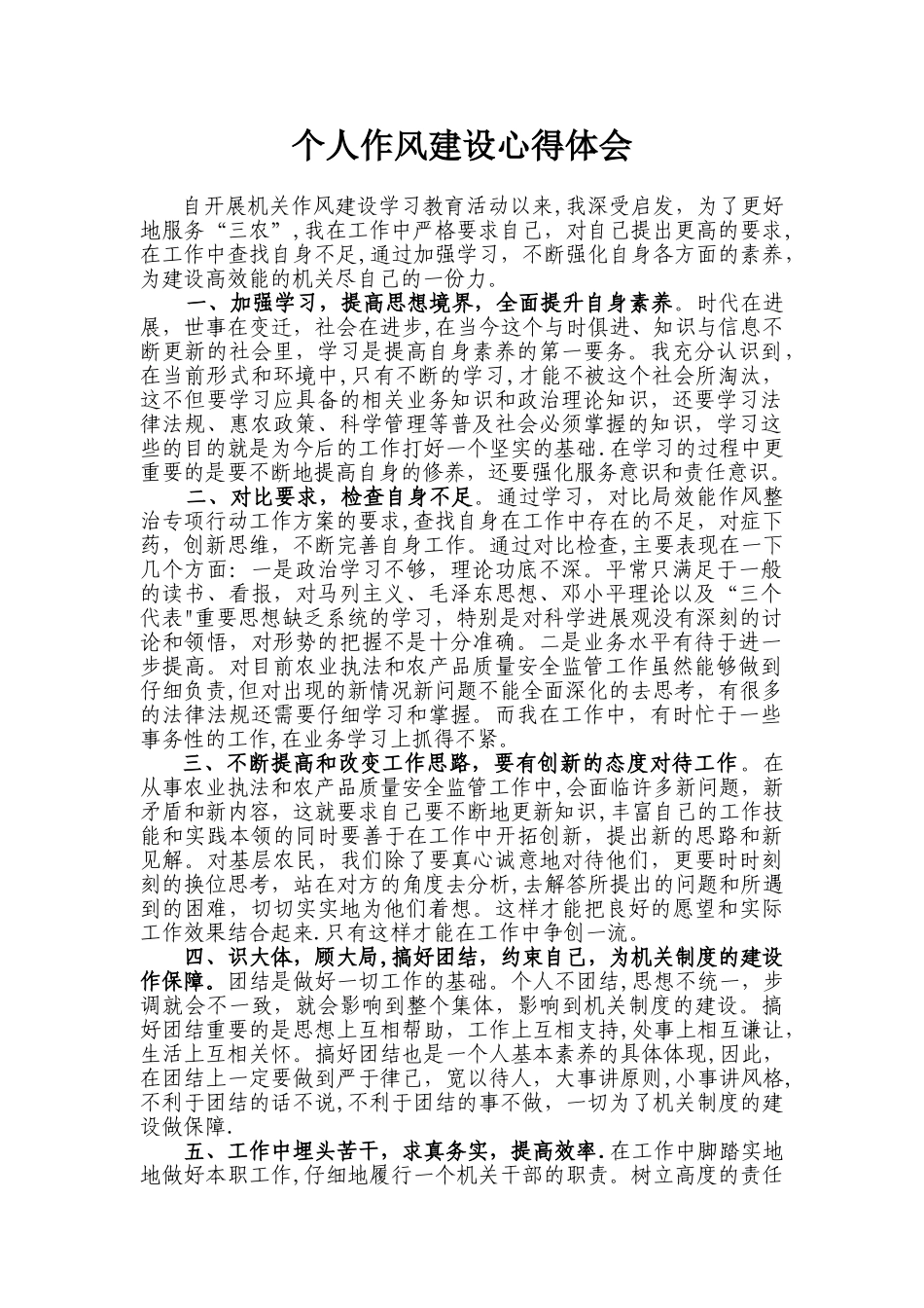 个人作风建设心得体会_第1页