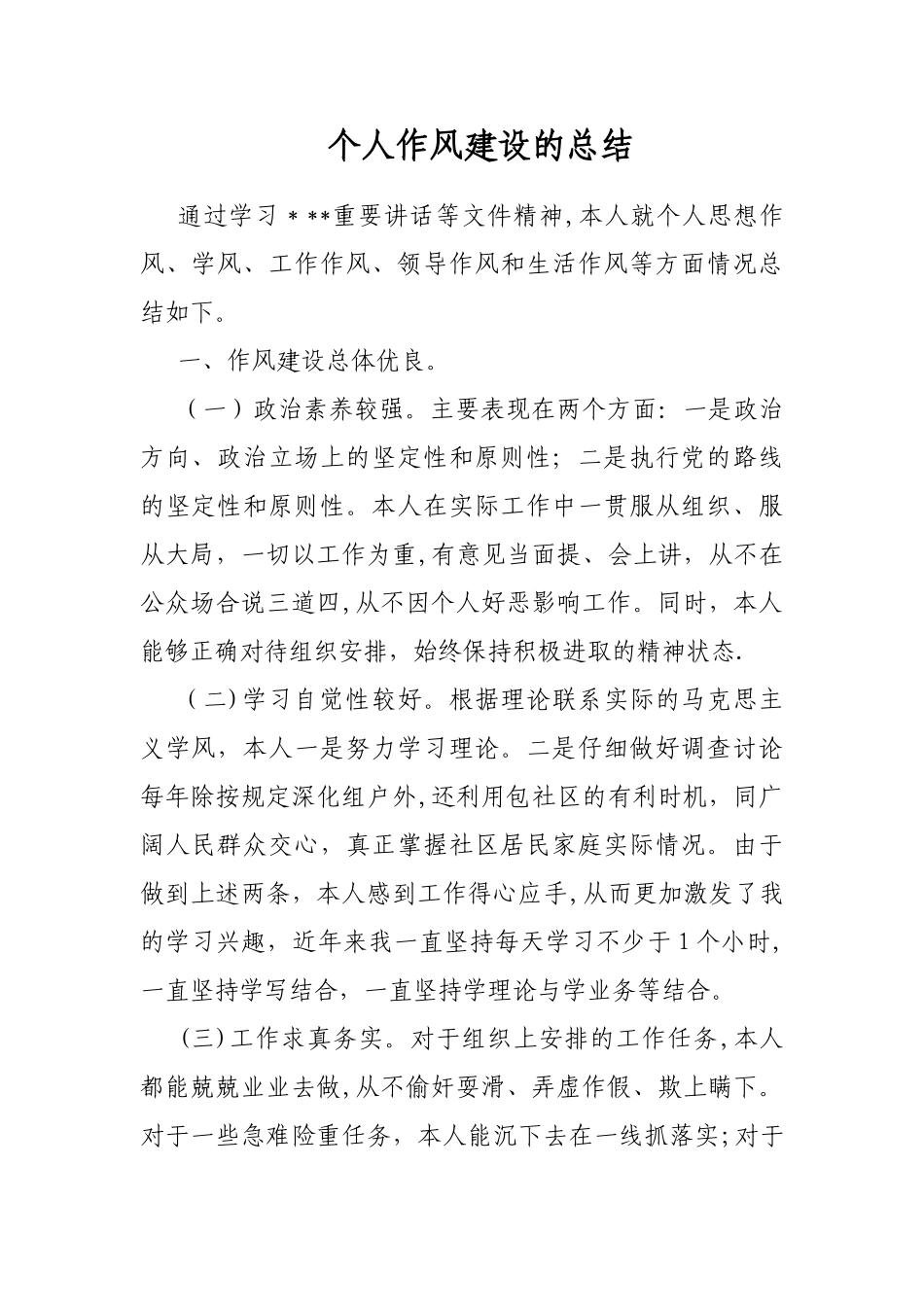 个人作风建设的总结_第1页