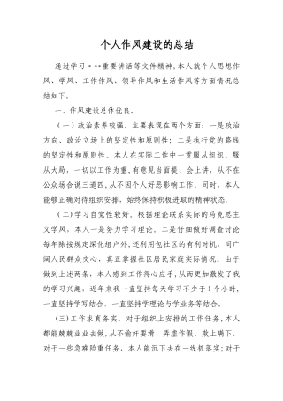 个人作风建设的总结