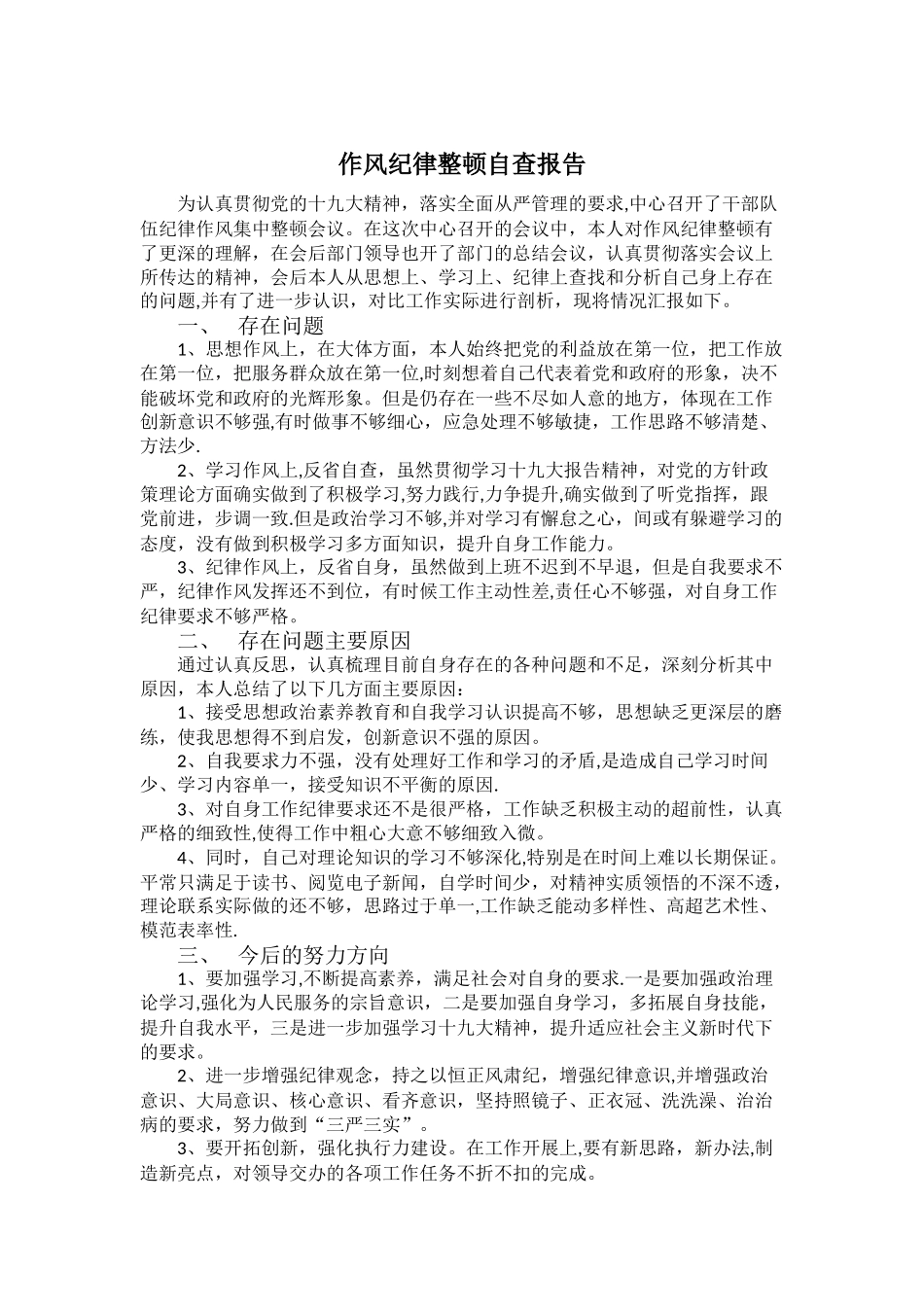 个人作风纪律整顿自查报告_第1页