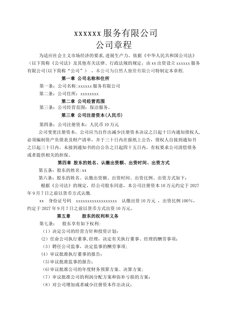 个人保洁的公司章程_第1页