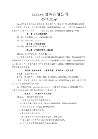 个人保洁的公司章程