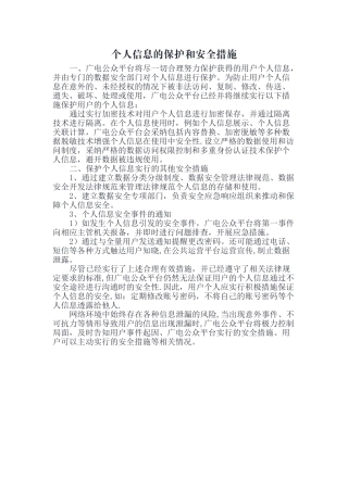 个人信息的保护和安全措施