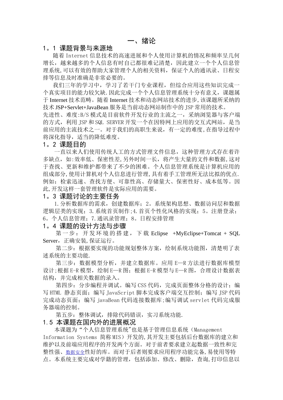 个人信息管理系统毕业论文_第3页