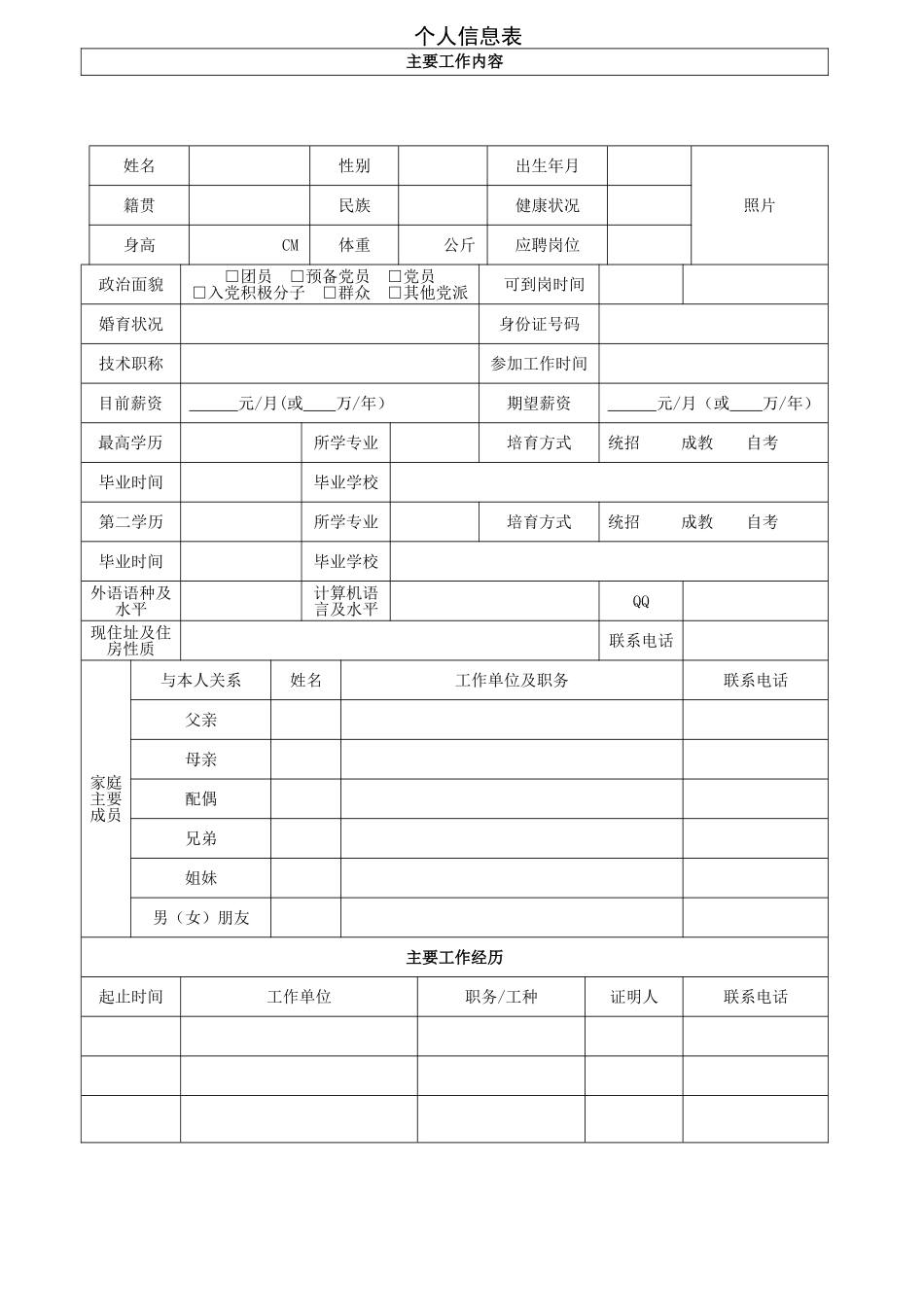 个人信息表-面试填_第1页