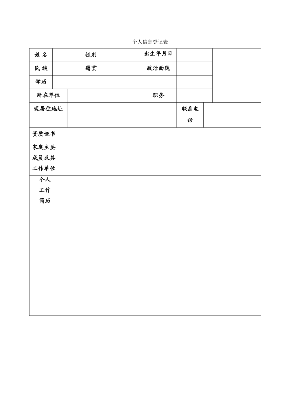 个人信息表模板_第1页