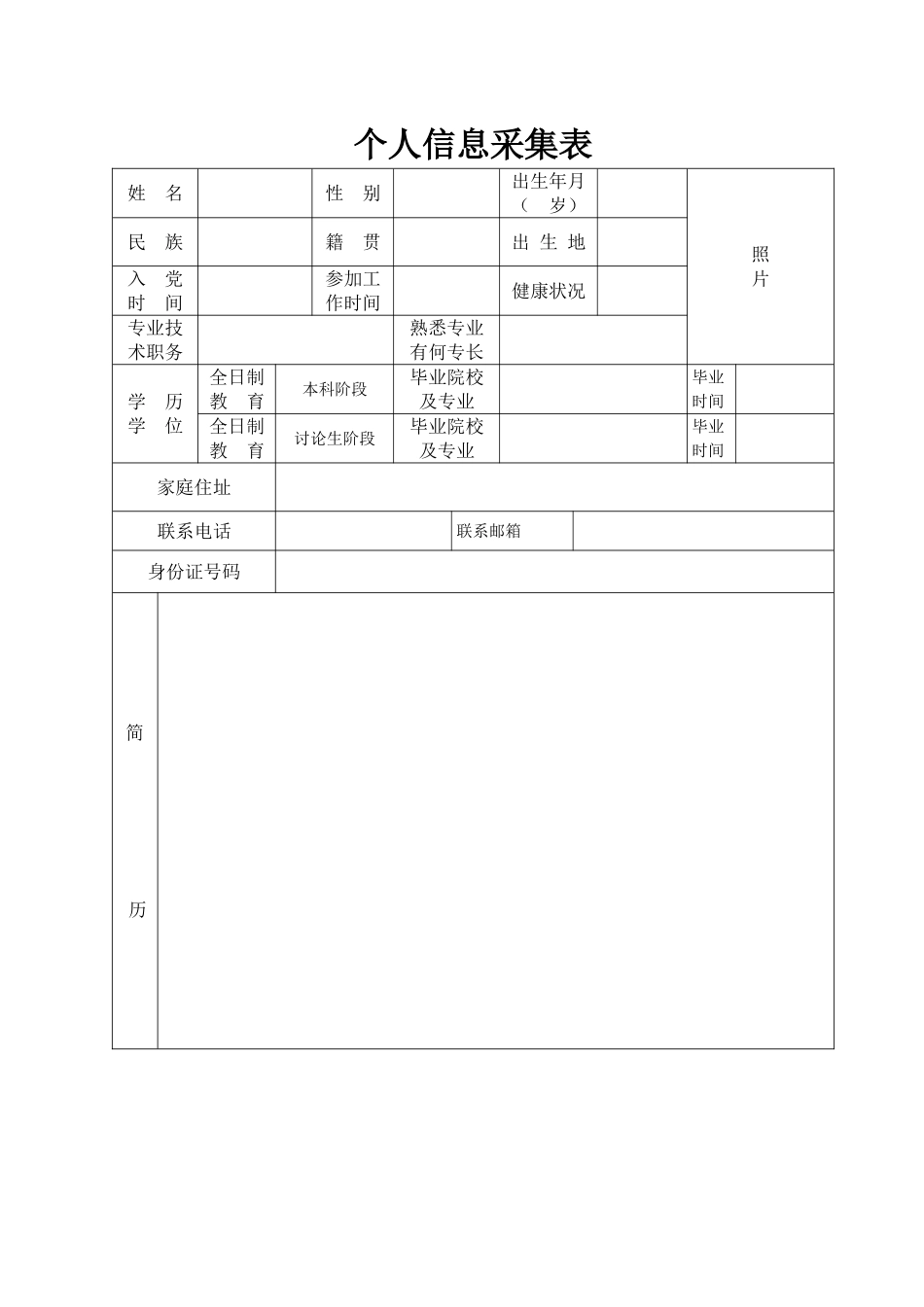 个人信息采集表_第1页