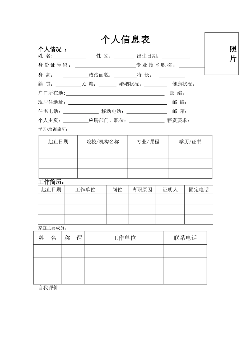 个人信息采集表模板_第1页