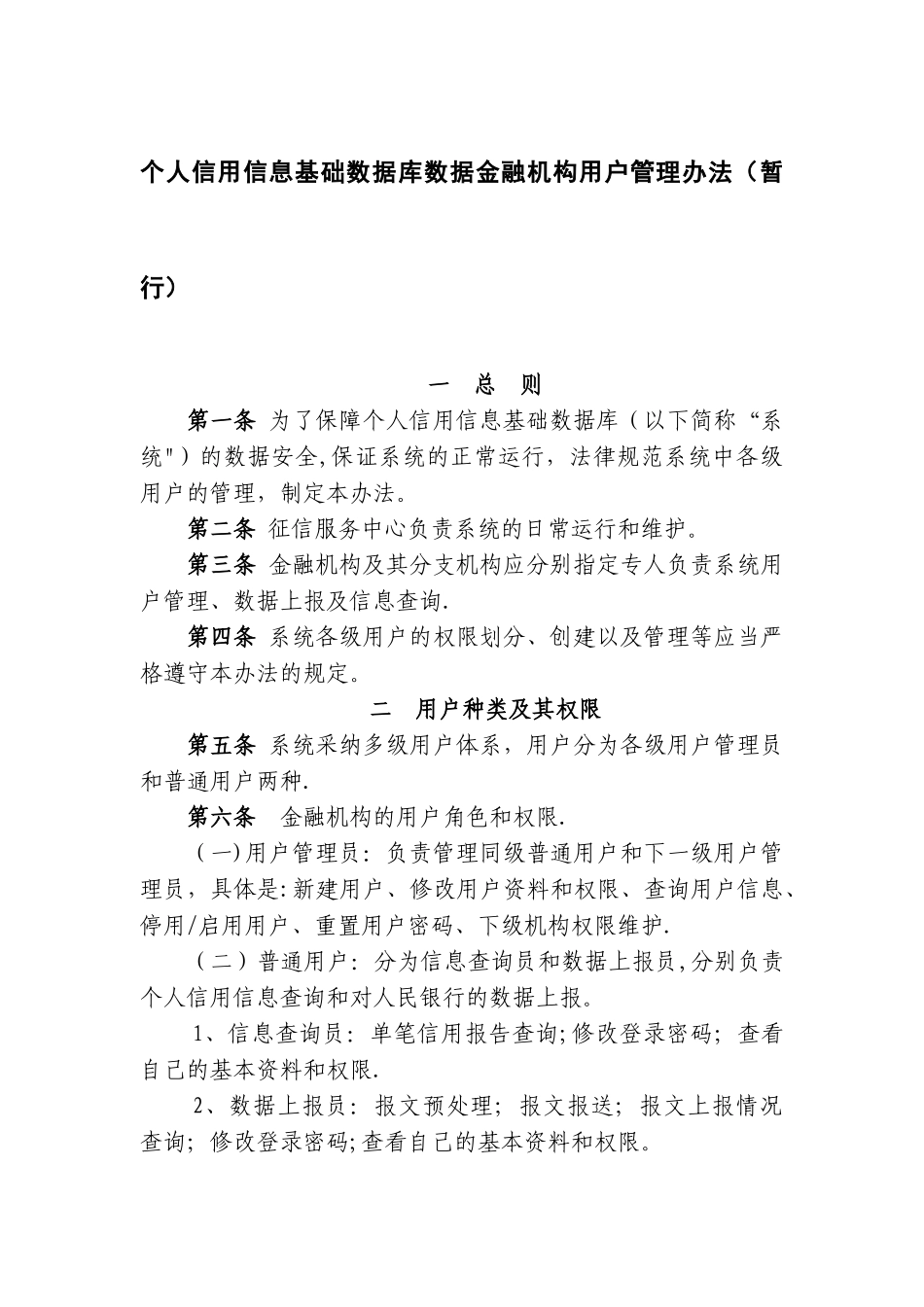 个人信用信息基础数据库数据用户管理办法_第1页