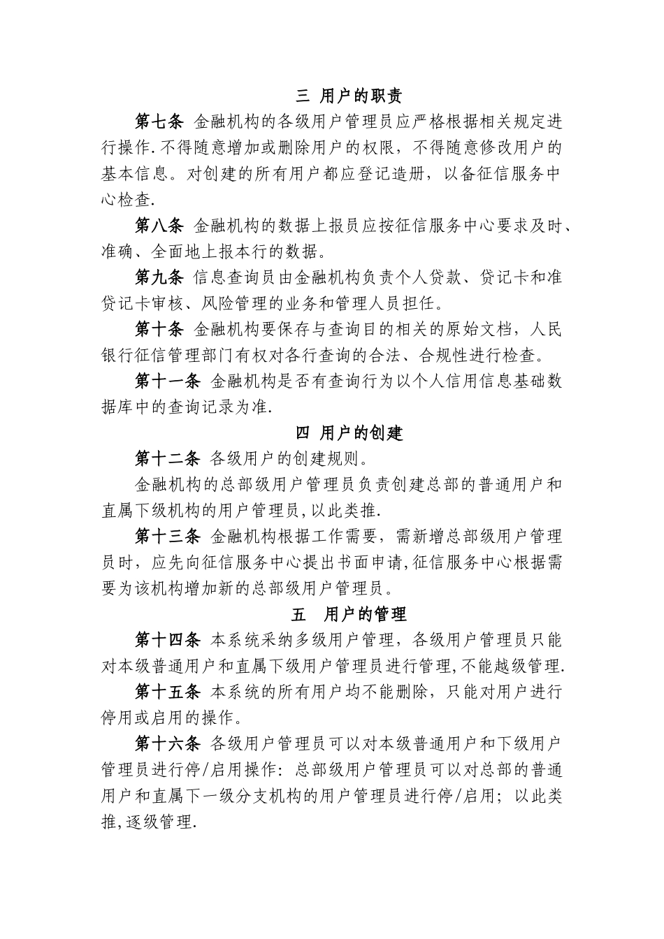 个人信用信息基础数据库数据用户管理办法_第2页