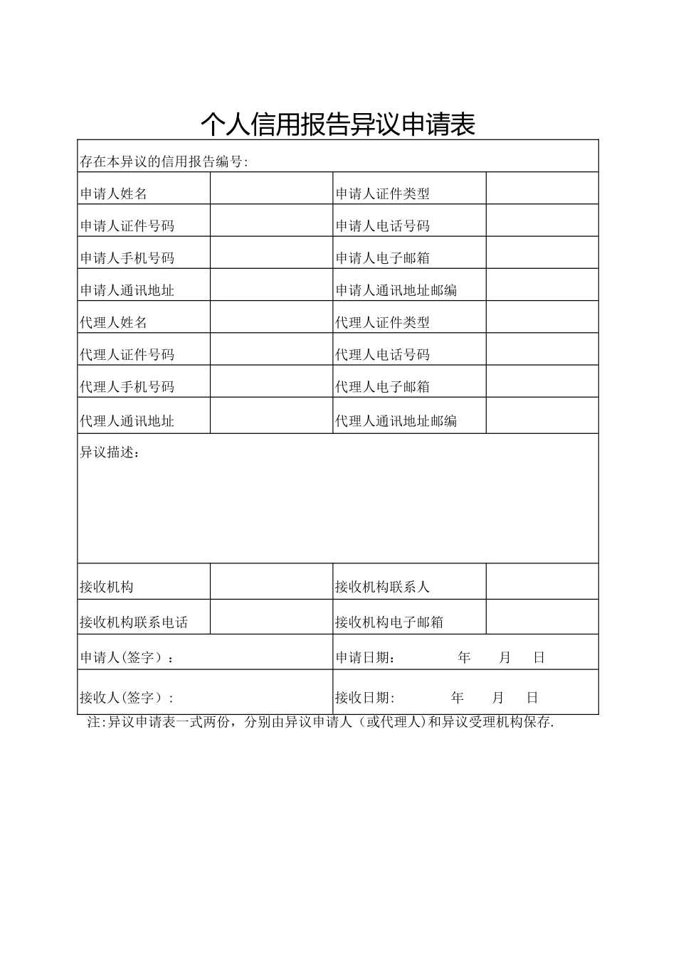 个人信用报告异议申请表_第1页