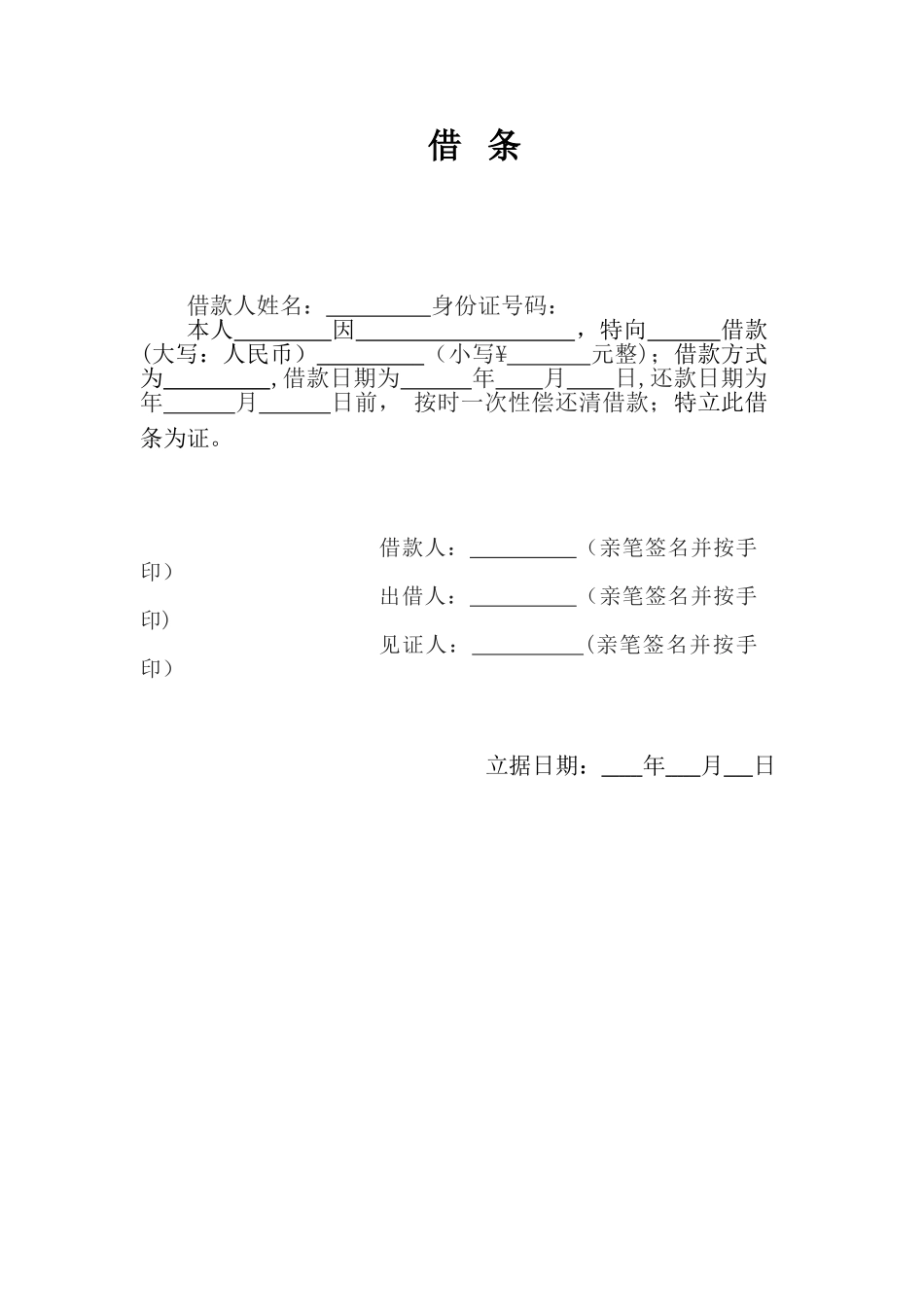 个人借条范本版97476_第1页
