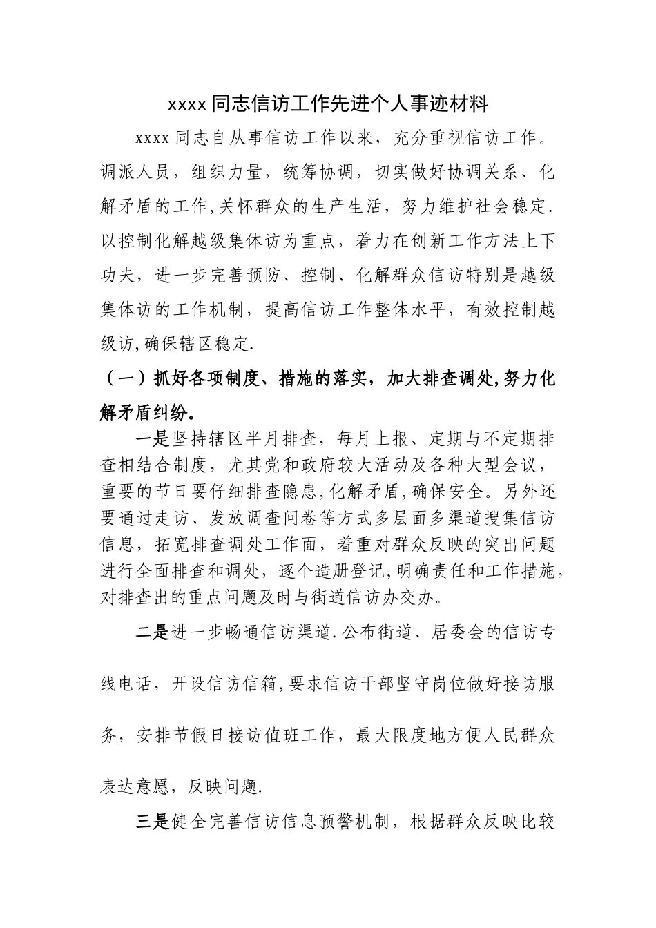 个人信访工作先进事迹材料_第1页