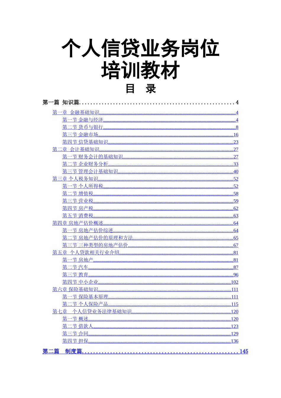 个人信贷业务岗位培训教材_第1页