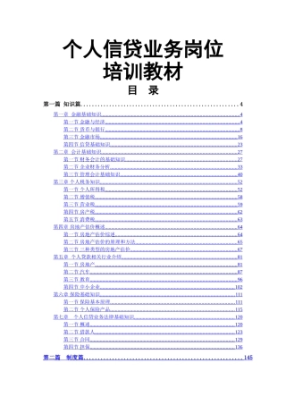 个人信贷业务岗位培训教材