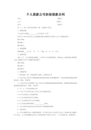 个人借款公司担保借款合同