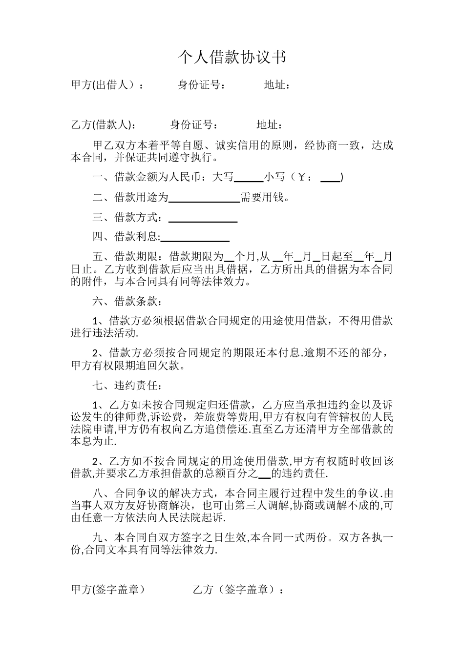 个人借款协议书_第1页