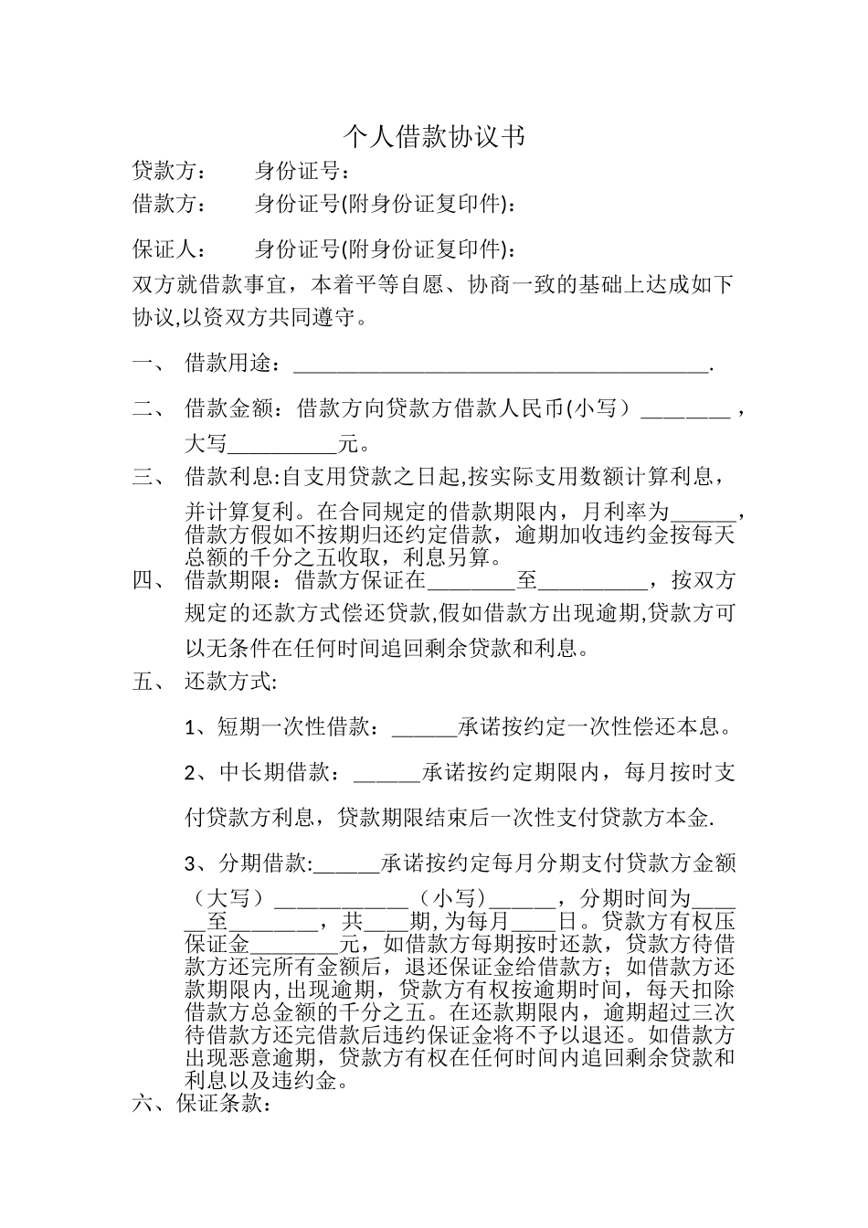 个人借款协议书29175_第1页