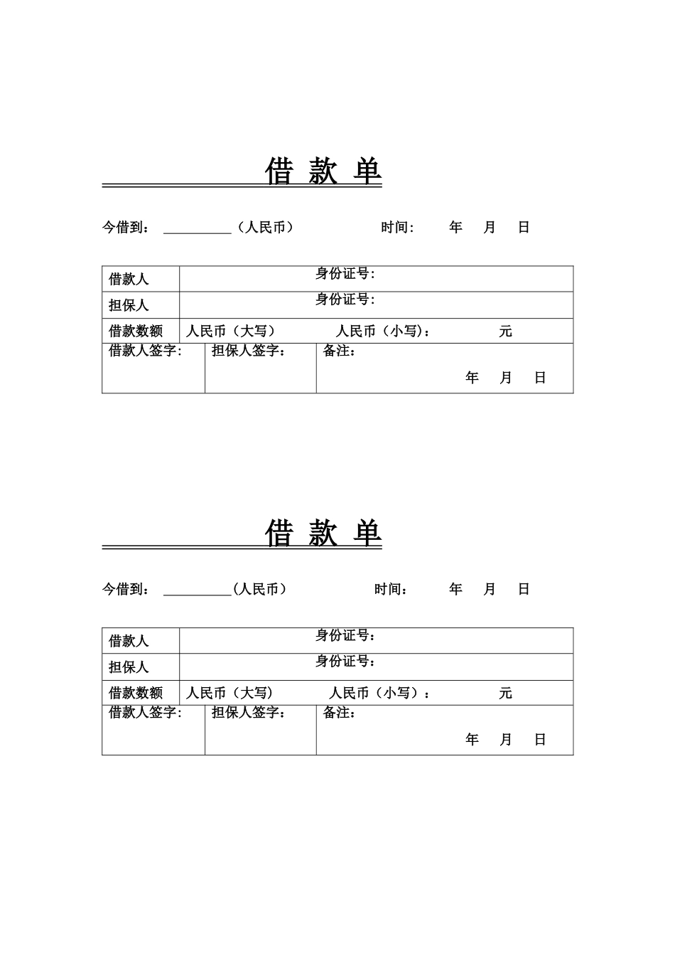 个人借款单表格_第1页