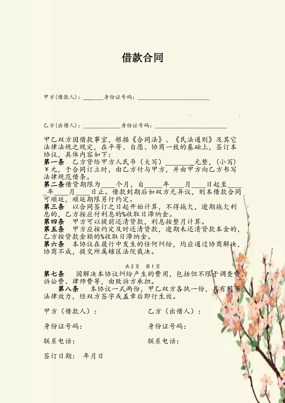 个人借款合同范本20250705_第2页