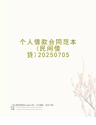 个人借款合同范本20250705
