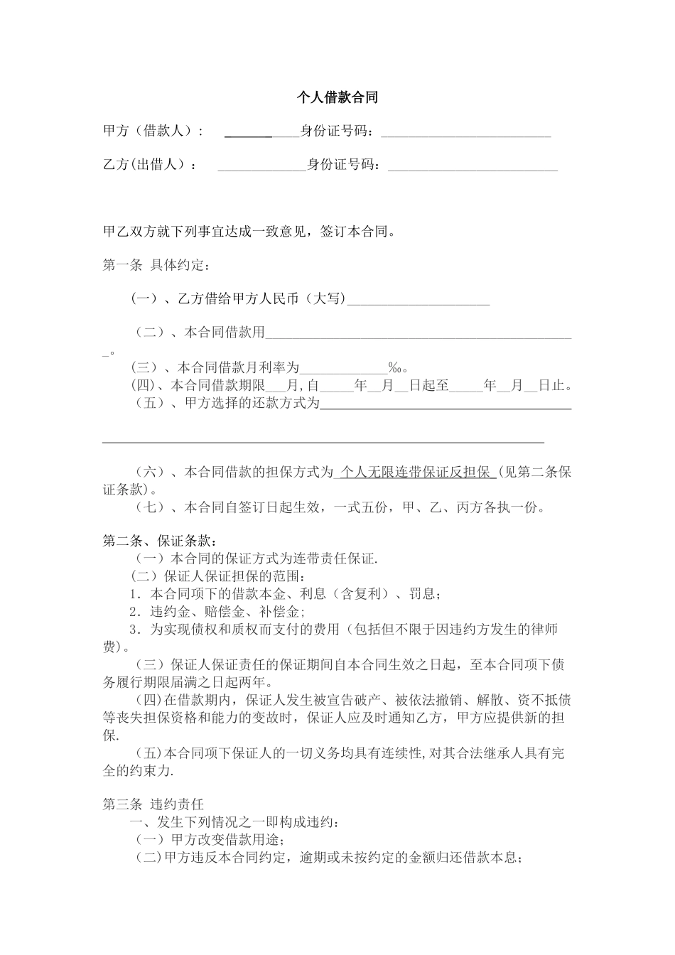 个人借款合同范本95057_第1页