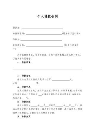 个人借款合同范本94385