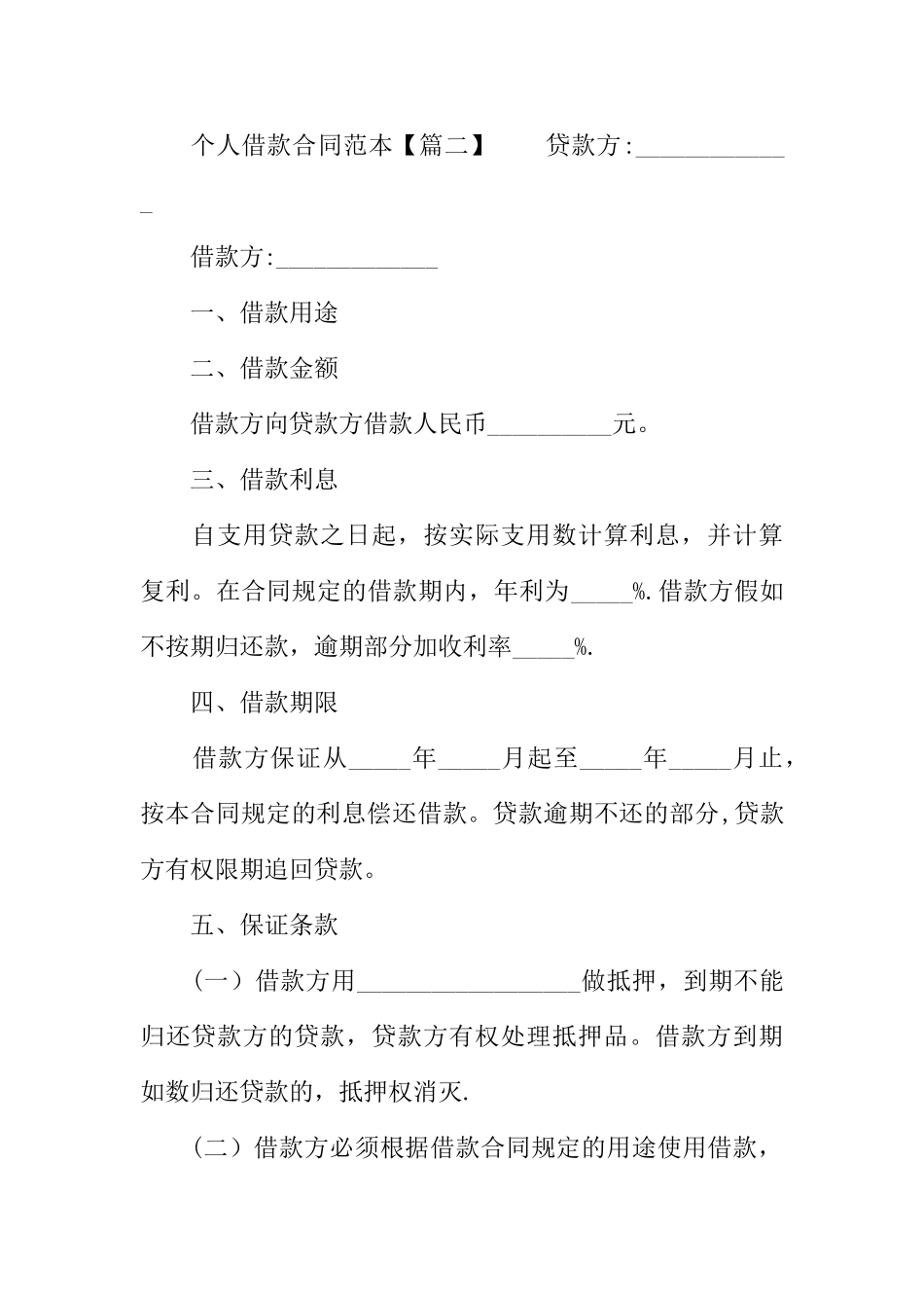 个人借款合同范本doc_第3页