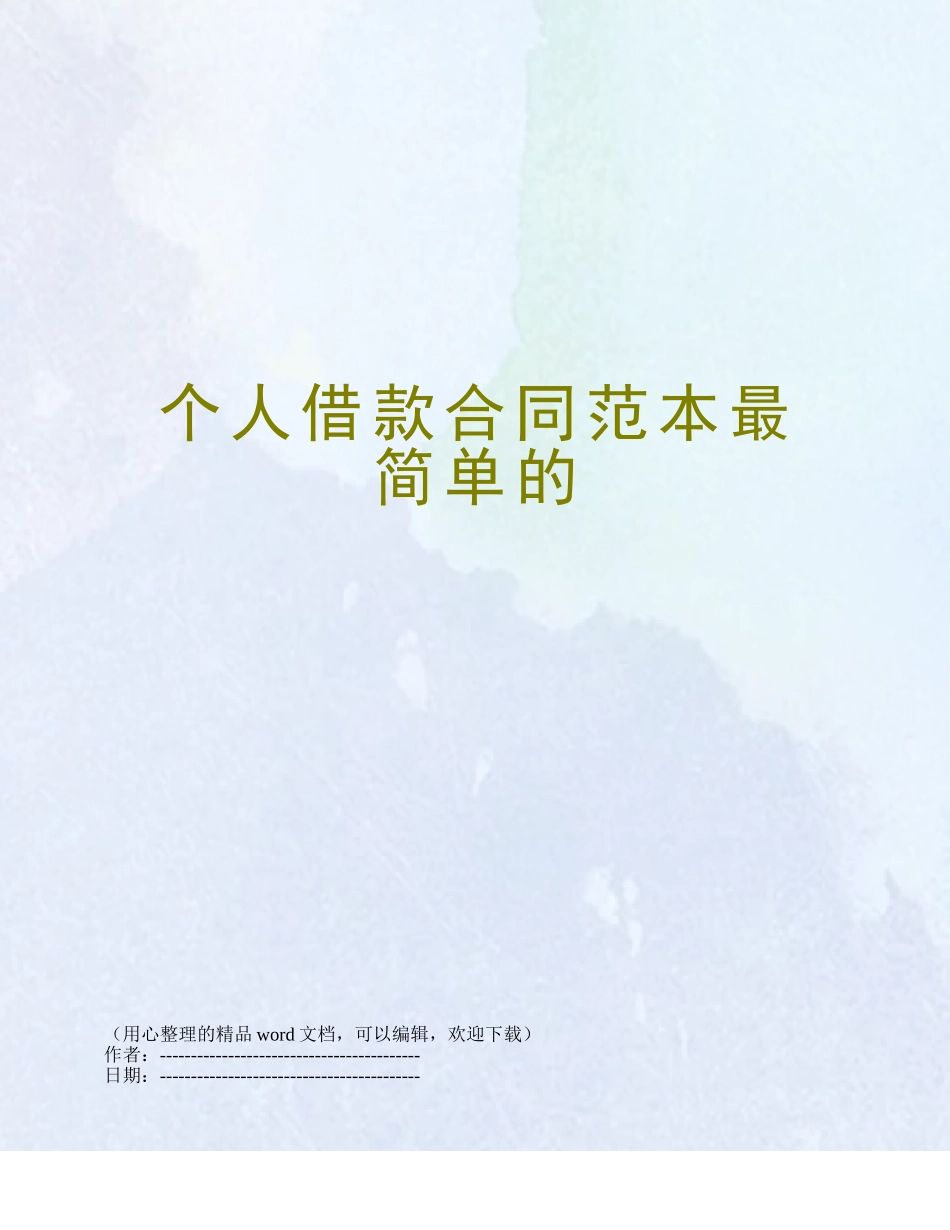 个人借款合同范本最简单的_第1页