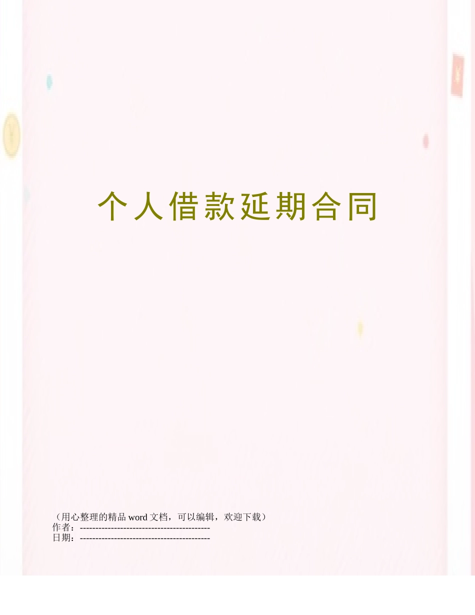 个人借款延期合同_第1页