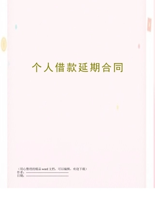 个人借款延期合同