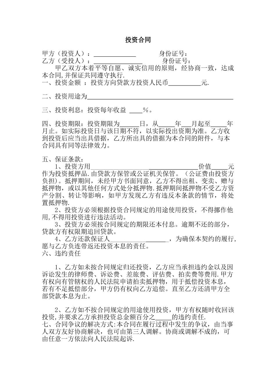 个人借款投资协议书_第1页