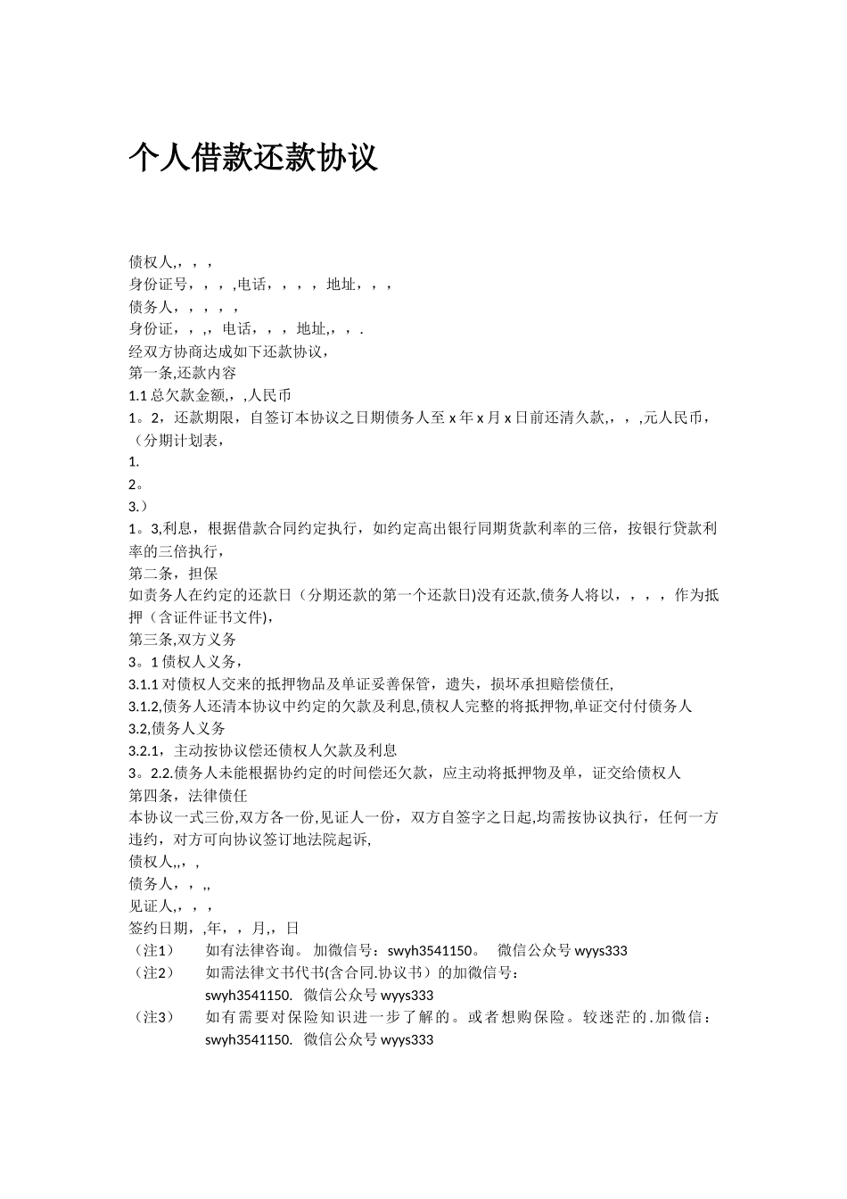 个人借款还款协议_第1页