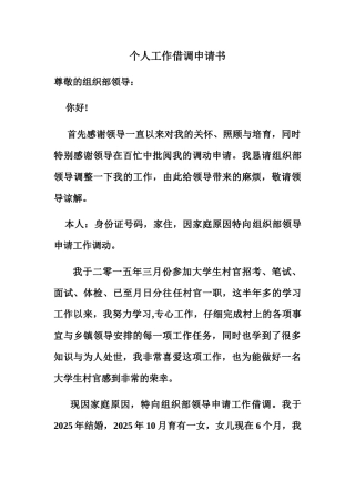个人借调工作申请书