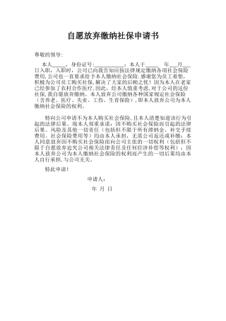 个人停缴社保申请