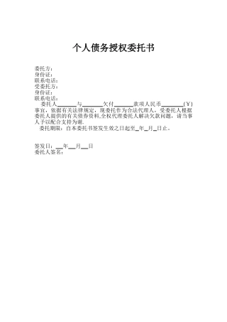 个人债务授权委托书