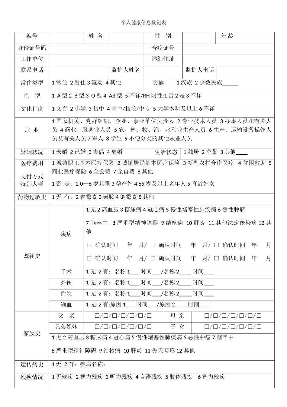 个人健康信息登记表_第1页
