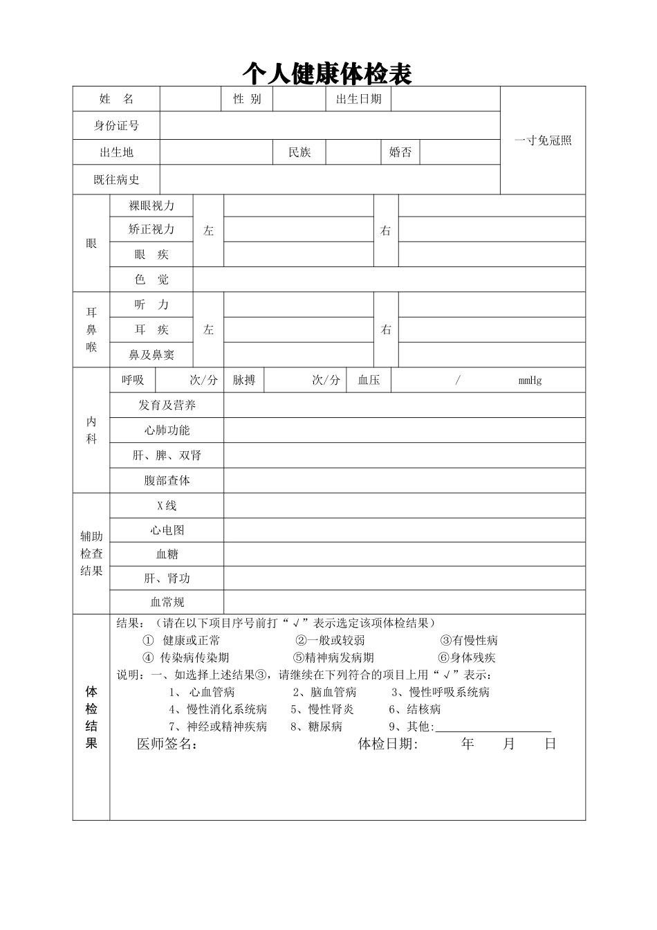 个人健康体检表新_第1页